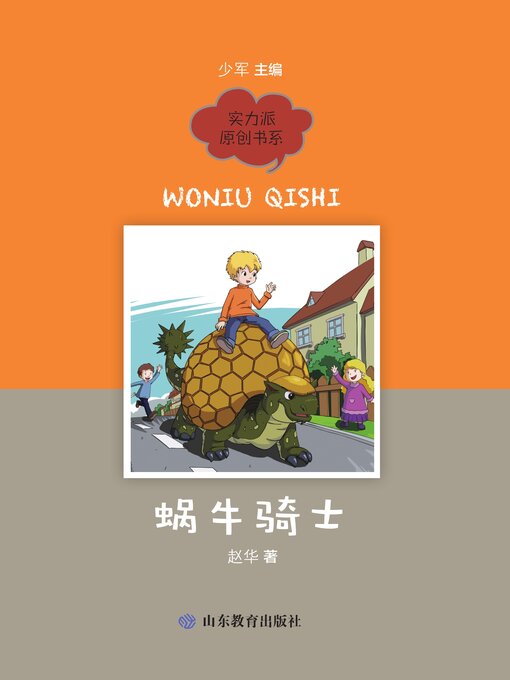 Title details for 蜗牛骑士 by 赵华 - Available